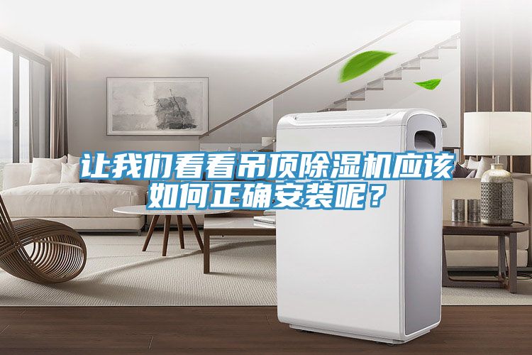 讓我們看看吊頂除濕機(jī)應(yīng)該如何正確安裝呢？