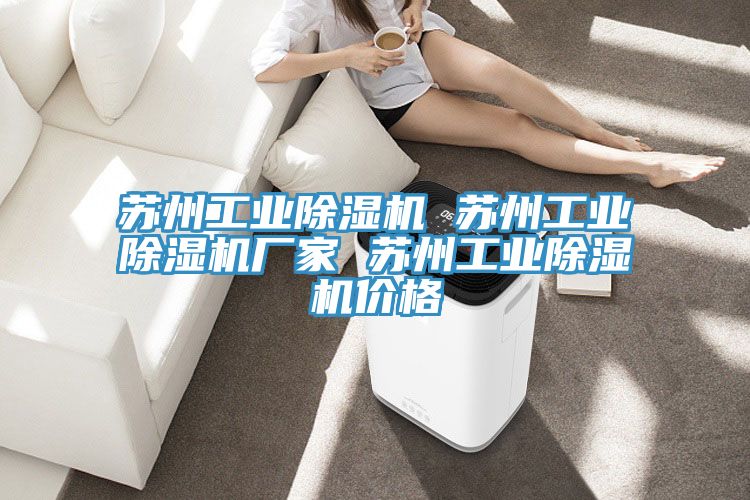 蘇州工業(yè)除濕機(jī) 蘇州工業(yè)除濕機(jī)廠家 蘇州工業(yè)除濕機(jī)價格