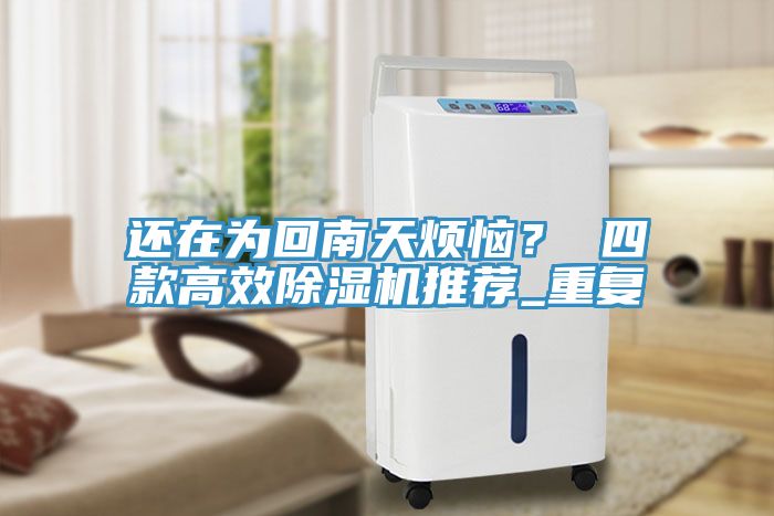 還在為回南天煩惱？ 四款高效除濕機(jī)推薦_重復(fù)