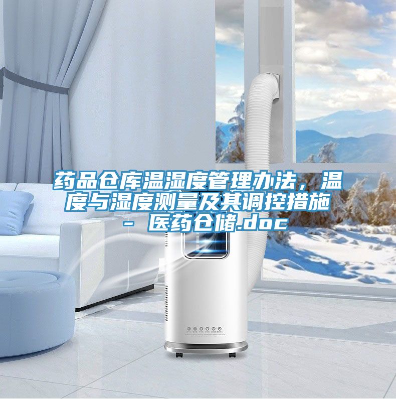 藥品倉庫溫濕度管理辦法，溫度與濕度測量及其調(diào)控措施 - 醫(yī)藥倉儲.doc