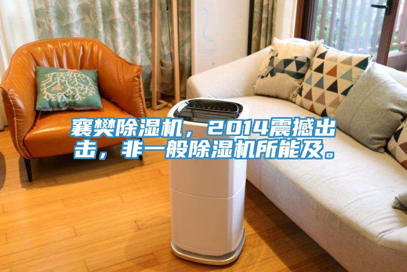 襄樊除濕機(jī)，2014震撼出擊，非一般除濕機(jī)所能及。