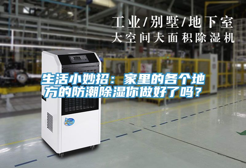 生活小妙招：家里的各個地方的防潮除濕你做好了嗎？