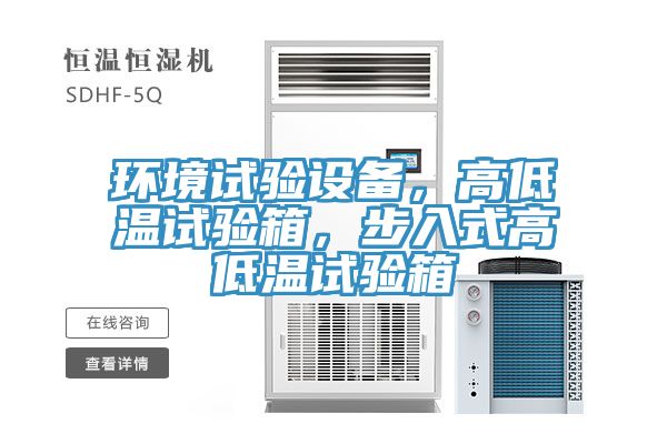 環(huán)境試驗(yàn)設(shè)備，高低溫試驗(yàn)箱，步入式高低溫試驗(yàn)箱
