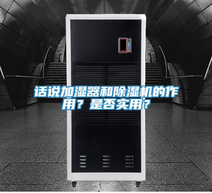 話說加濕器和除濕機(jī)的作用？是否實用？