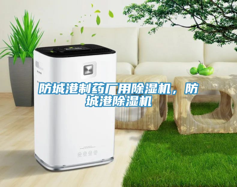 防城港制藥廠用除濕機(jī)，防城港除濕機(jī)