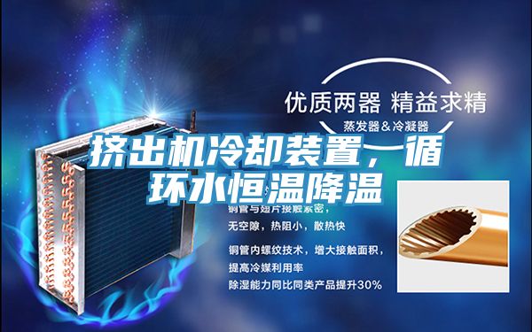 擠出機冷卻裝置，循環(huán)水恒溫降溫