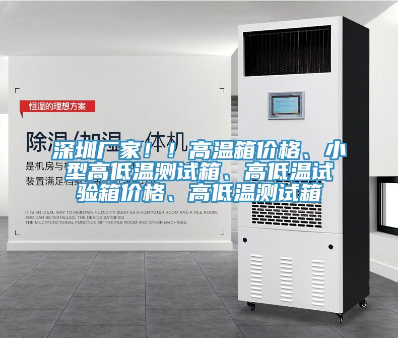 深圳廠家！！高溫箱價格、小型高低溫測試箱、高低溫試驗箱價格、高低溫測試箱