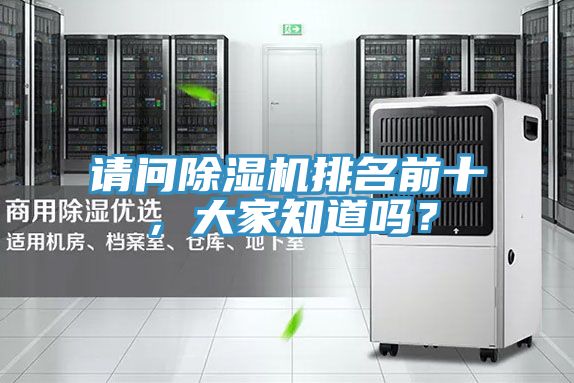 請問除濕機(jī)排名前十，大家知道嗎？