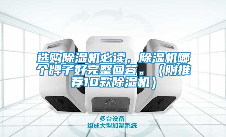 選購除濕機必讀，除濕機哪個牌子好完整回答。（附推薦10款除濕機）