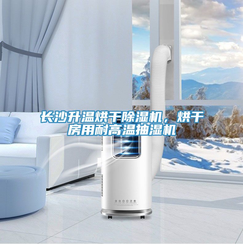 長(zhǎng)沙升溫烘干除濕機(jī)，烘干房用耐高溫抽濕機(jī)