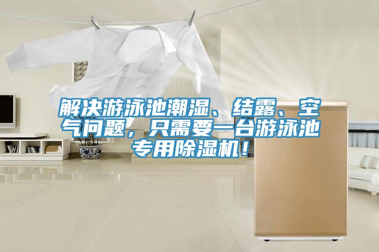 解決游泳池潮濕、結(jié)露、空氣問(wèn)題，只需要一臺(tái)游泳池專用除濕機(jī)！