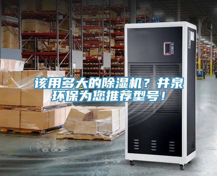 該用多大的除濕機(jī)？井泉環(huán)保為您推薦型號！