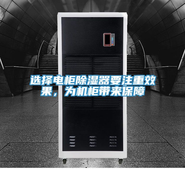 選擇電柜除濕器要注重效果，為機柜帶來保障