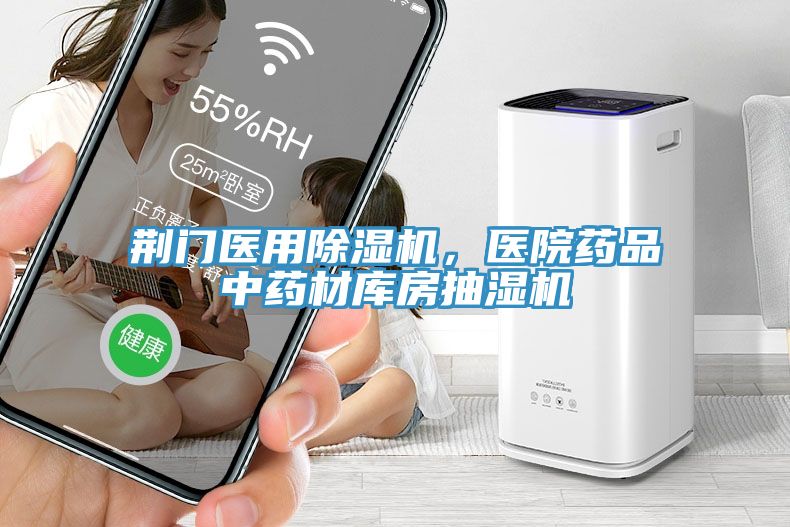 荊門醫(yī)用除濕機，醫(yī)院藥品中藥材庫房抽濕機