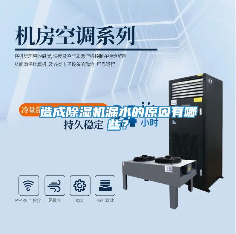 造成除濕機漏水的原因有哪些？