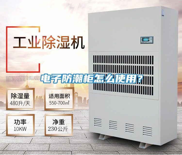 電子防潮柜怎么使用？
