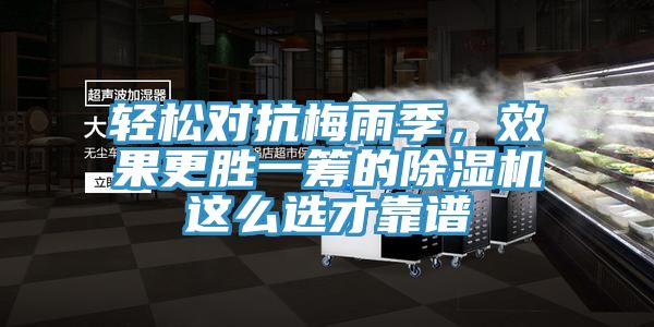 輕松對抗梅雨季，效果更勝一籌的除濕機(jī)這么選才靠譜