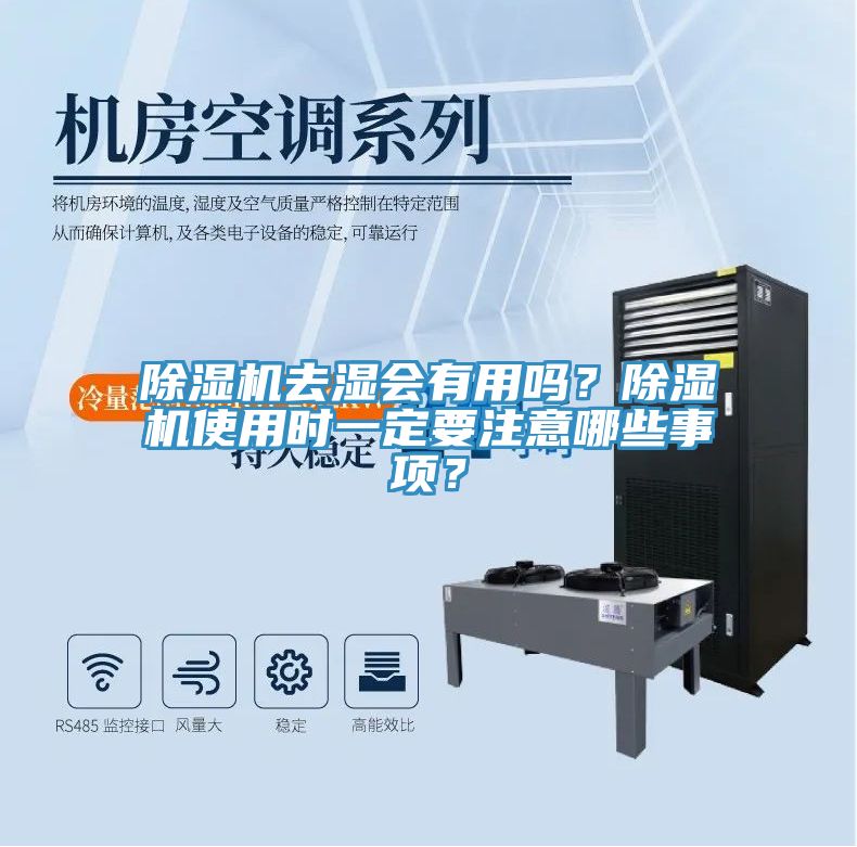除濕機(jī)去濕會有用嗎？除濕機(jī)使用時一定要注意哪些事項？