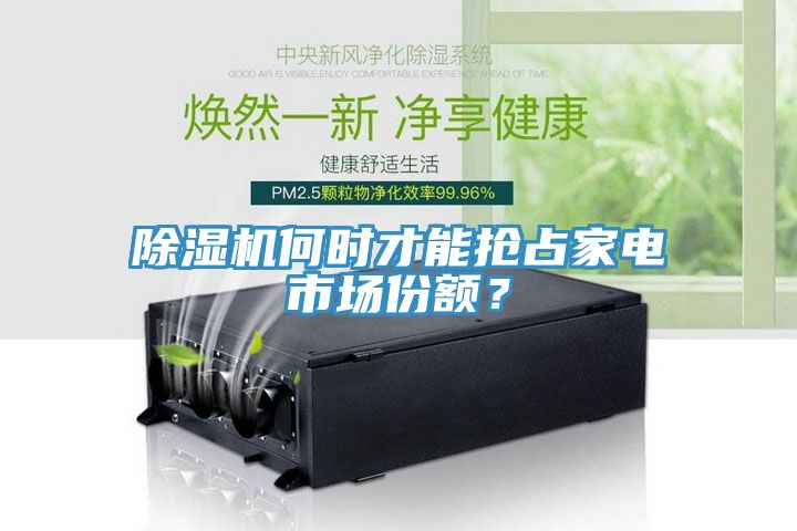 除濕機何時才能搶占家電市場份額？
