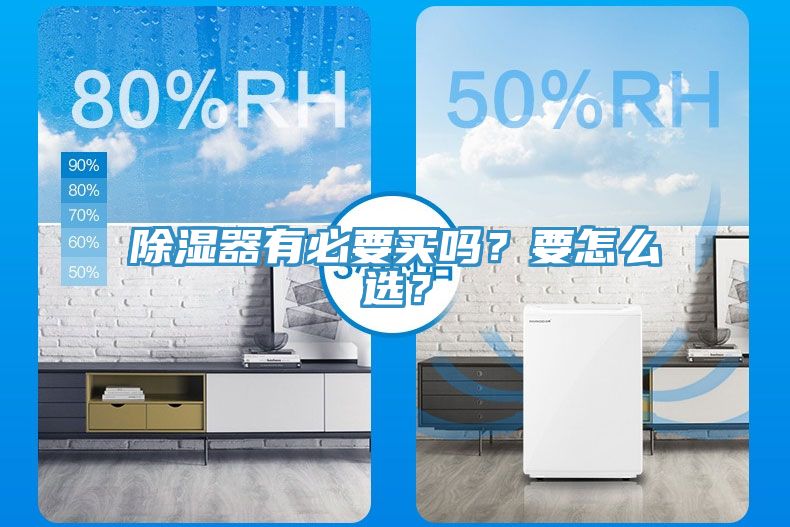 除濕器有必要買嗎？要怎么選？