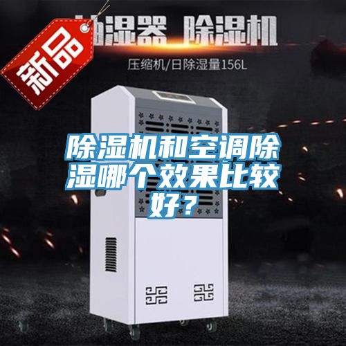 除濕機(jī)和空調(diào)除濕哪個(gè)效果比較好？