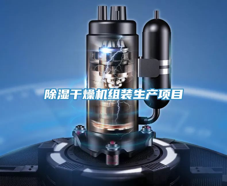 除濕干燥機(jī)組裝生產(chǎn)項目