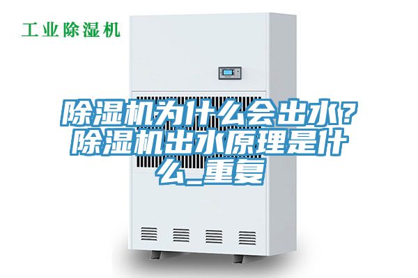 除濕機(jī)為什么會出水？除濕機(jī)出水原理是什么_重復(fù)