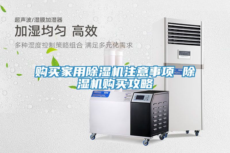 購(gòu)買(mǎi)家用除濕機(jī)注意事項(xiàng) 除濕機(jī)購(gòu)買(mǎi)攻略