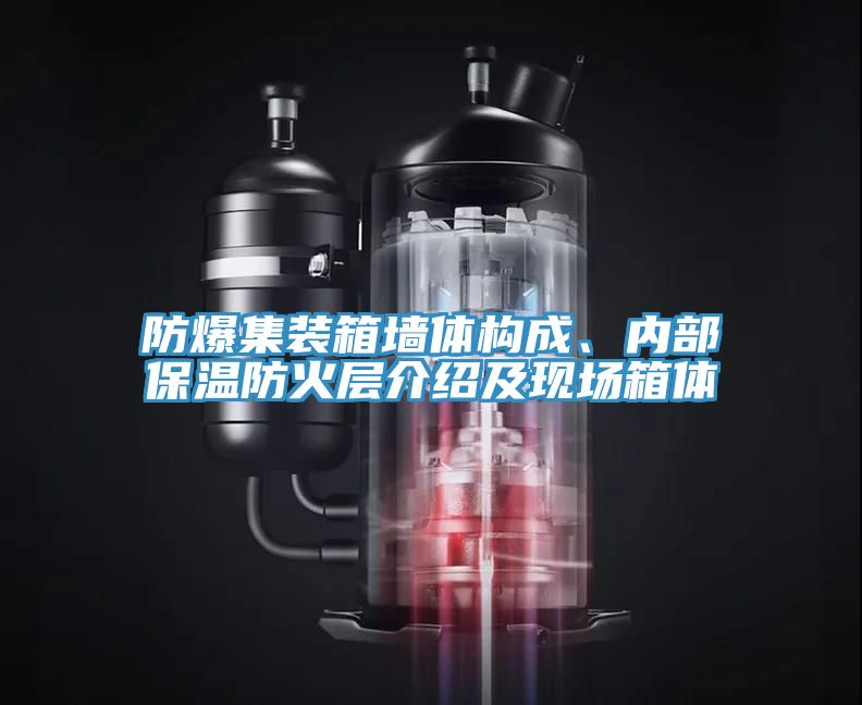 防爆集裝箱墻體構(gòu)成、內(nèi)部保溫防火層介紹及現(xiàn)場(chǎng)箱體