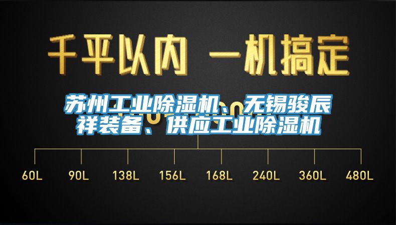 蘇州工業(yè)除濕機(jī)、無(wú)錫駿辰祥裝備、供應(yīng)工業(yè)除濕機(jī)