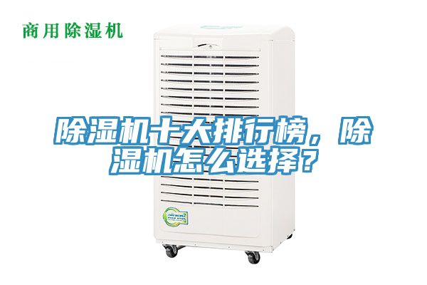 除濕機十大排行榜，除濕機怎么選擇？