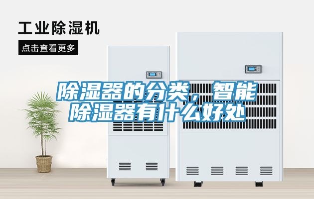 除濕器的分類，智能除濕器有什么好處