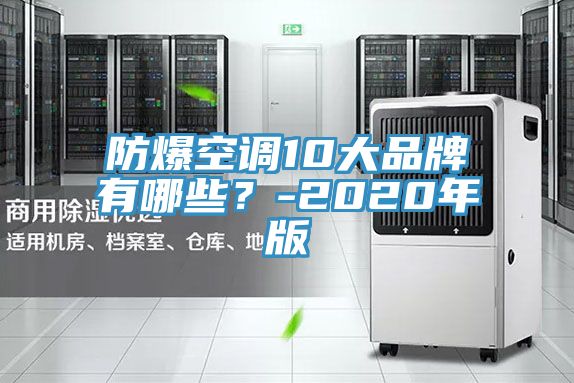 防爆空調(diào)10大品牌有哪些？-2020年版