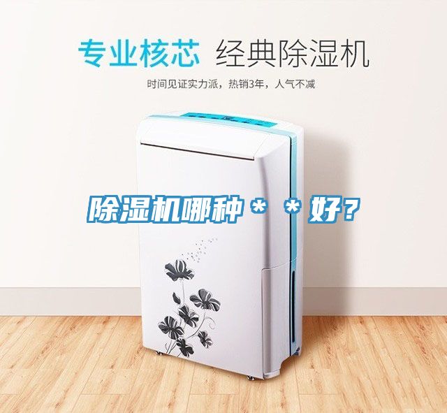 除濕機(jī)哪種＊＊好？