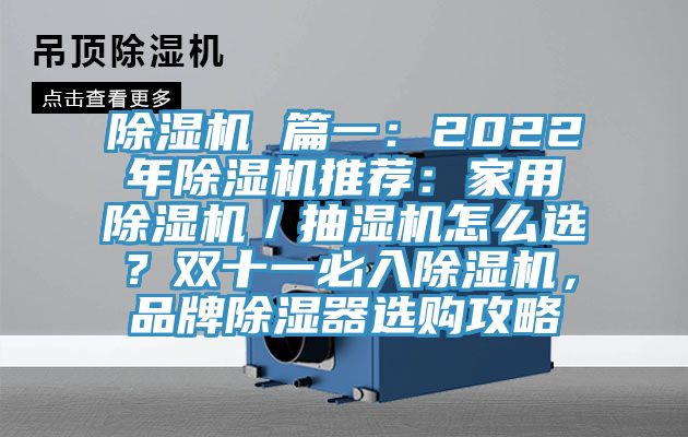 除濕機(jī) 篇一：2022年除濕機(jī)推薦：家用除濕機(jī)／抽濕機(jī)怎么選？雙十一必入除濕機(jī)，品牌除濕器選購攻略