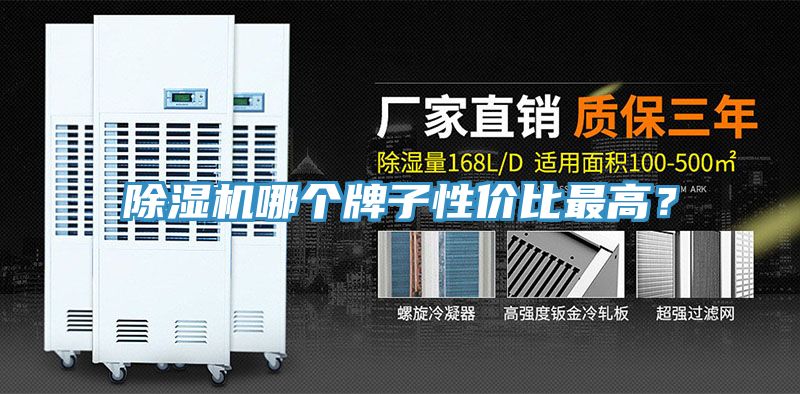 除濕機(jī)哪個(gè)牌子性價(jià)比最高？