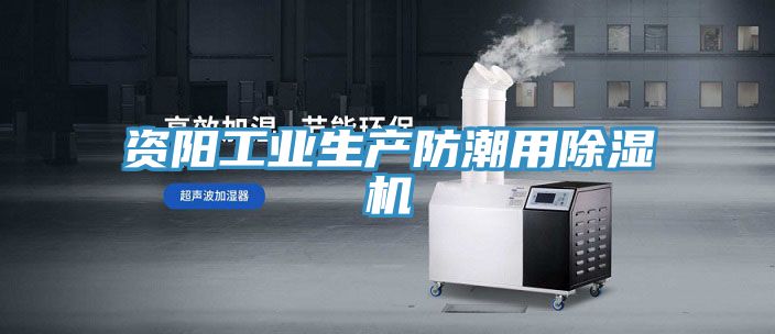 資陽工業(yè)生產防潮用除濕機