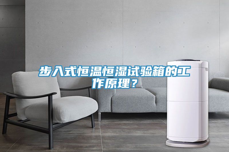 步入式恒溫恒濕試驗箱的工作原理？