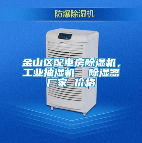 金山區(qū)配電房除濕機，工業(yè)抽濕機  除濕器廠家 價格