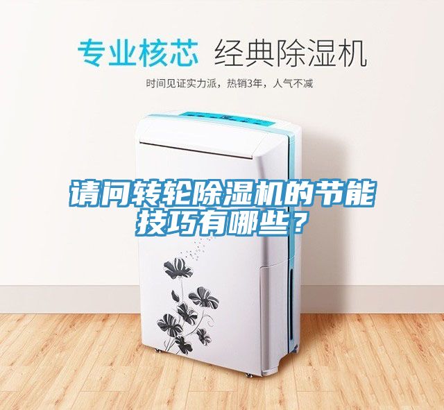 請問轉(zhuǎn)輪除濕機(jī)的節(jié)能技巧有哪些？