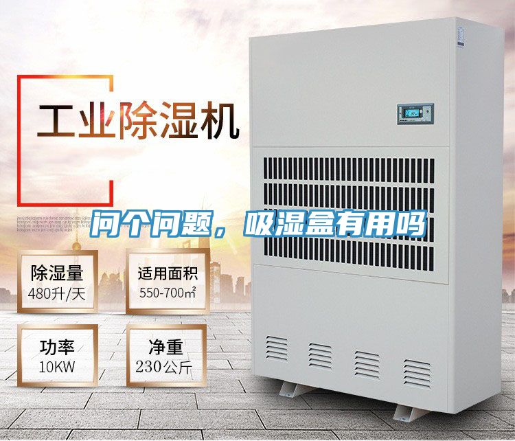 問個問題，吸濕盒有用嗎