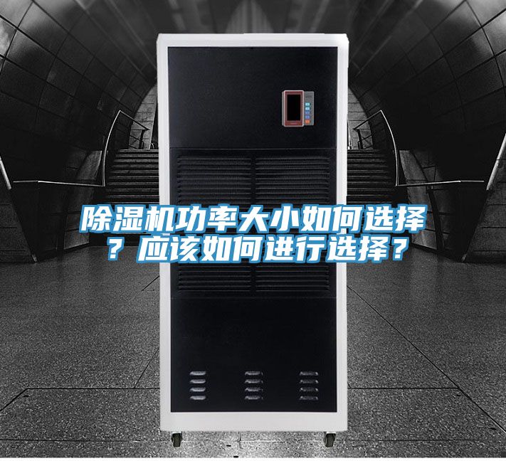 除濕機功率大小如何選擇？應該如何進行選擇？