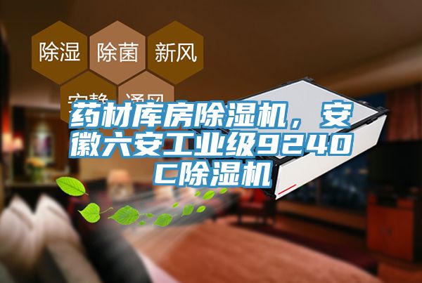 藥材庫房除濕機(jī)，安徽六安工業(yè)級(jí)9240C除濕機(jī)