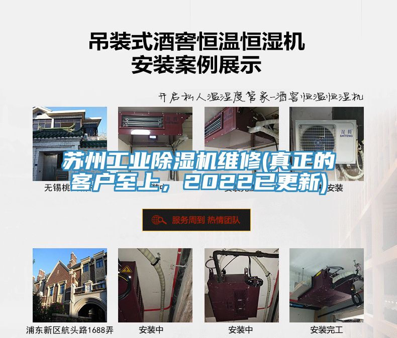 蘇州工業(yè)除濕機(jī)維修(真正的客戶至上，2022已更新)