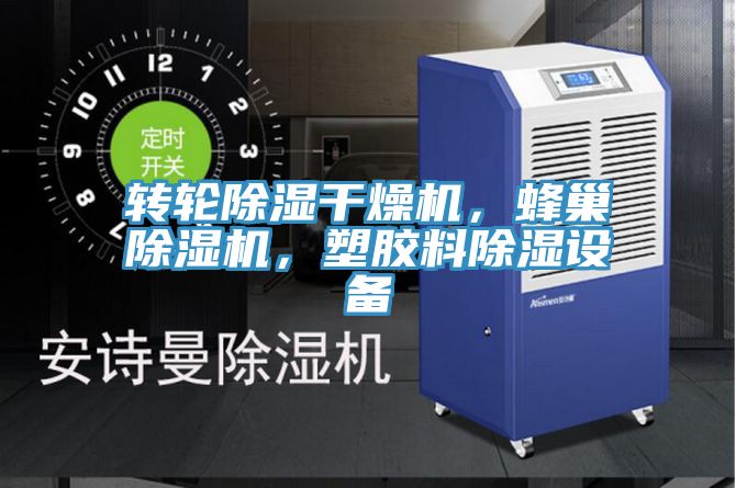 轉(zhuǎn)輪除濕干燥機，蜂巢除濕機，塑膠料除濕設(shè)備