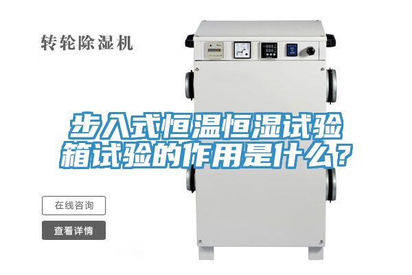 步入式恒溫恒濕試驗箱試驗的作用是什么？