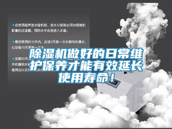 除濕機(jī)做好的日常維護(hù)保養(yǎng)才能有效延長(zhǎng)使用壽命！