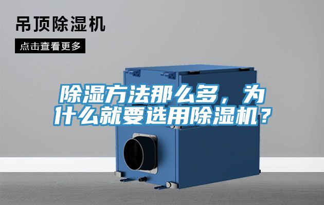 除濕方法那么多，為什么就要選用除濕機？