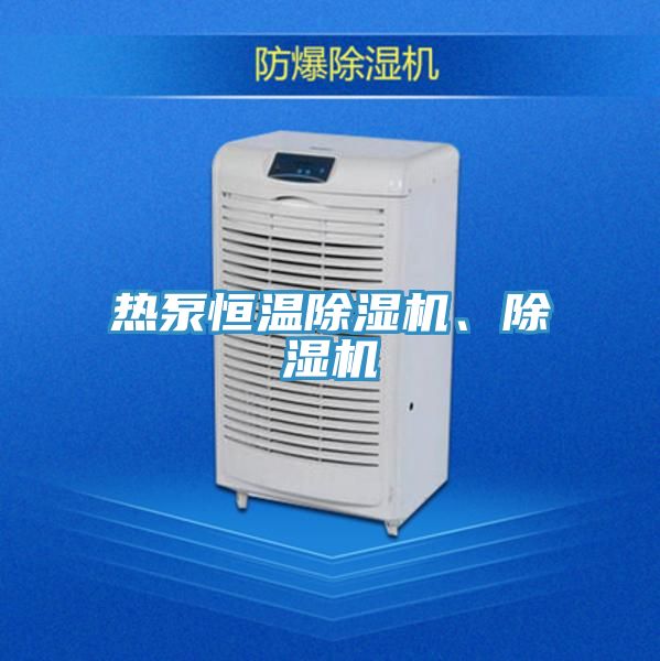 熱泵恒溫除濕機(jī)、除濕機(jī)