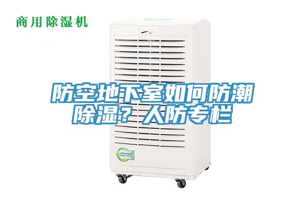 防空地下室如何防潮除濕？人防專欄